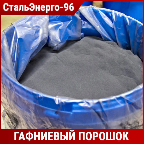 Гафниевый порошок